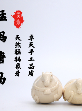卓天猛犸象牙雕刻唐马手把玩件饰品象牙文玩高端收藏高端送礼