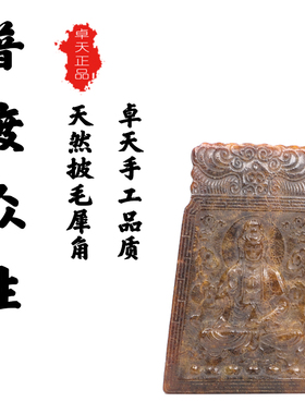正品披毛犀角雕刻普度众生鱼子纹理清晰可见细腻油润文玩男女吊坠