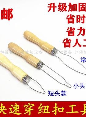 服装厂用扣纽扣工具08645扣扣子拉环拉扣器纽纽扣器翻扣器拉