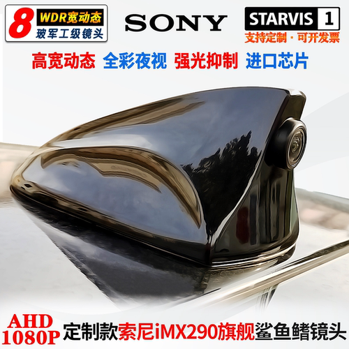 定制IMX290鲨鱼鳍改装流媒体记录仪导航倒车AHD1080P高清夜视镜头
