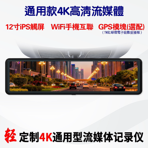 12寸4K流媒体记录仪IMX662后视