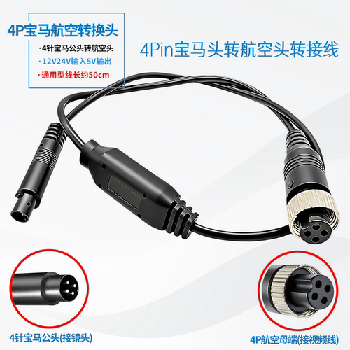 M12航空4P宝马公头转接线4孔摄像头转Av莲花转换线通用12v转接头