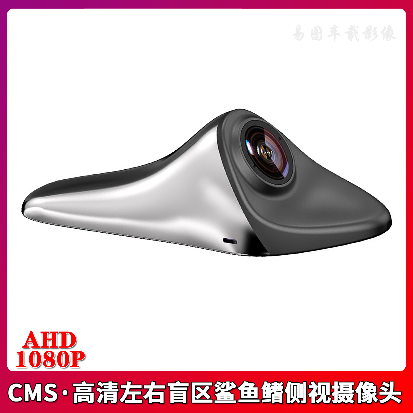 鲨鱼鳍汽车电子后视镜AHD1080P高清盲区辅助摄像头通用无损安装