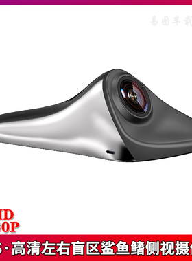 鲨鱼鳍汽车电子后视镜AHD1080P高清左右盲区辅助系统通用无损安装