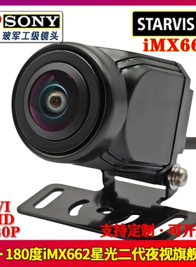 星光2代iMX662大广角STARVIS2宽动态超清夜视流媒体倒车影像通用