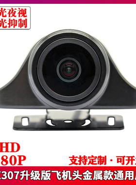 IMX307飞机头金属版流媒体记录仪AHD1080P通用强光抑制后视摄像头