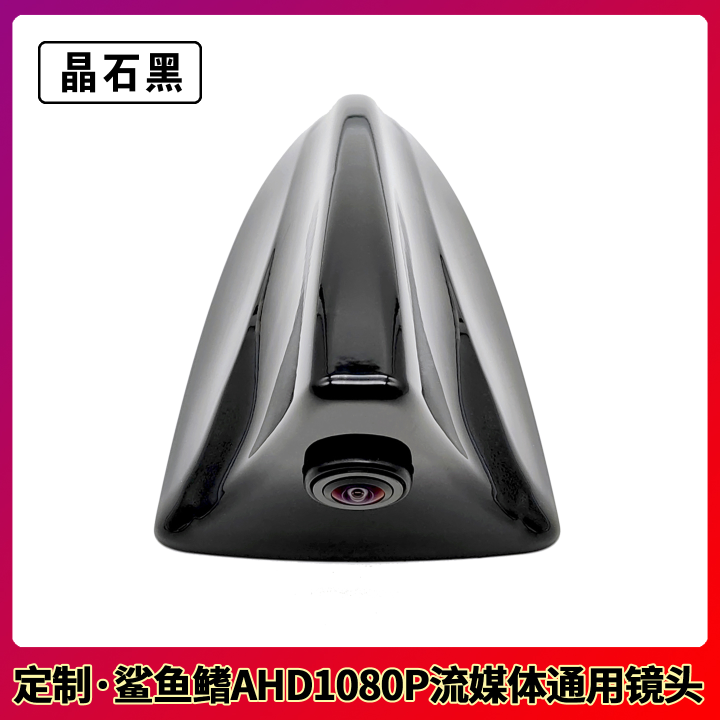 小鲨鱼鳍改装定制IMX290强光抑制AHD1080P高清675流媒体后视适用