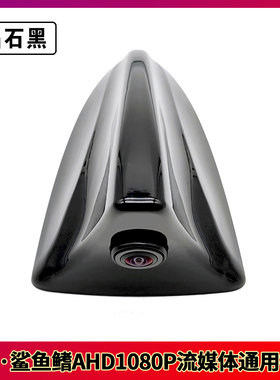 小鲨鱼鳍改装定制IMX290强光抑制AHD1080P高清675流媒体后视适用