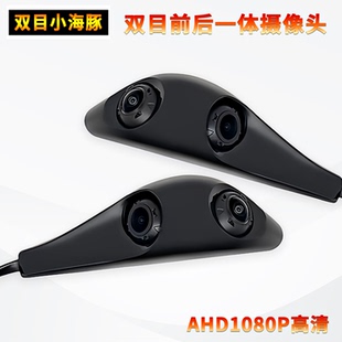 AHD高清双目小海豚1080P盲区前后一体双镜头监控后视镜通用摄像头