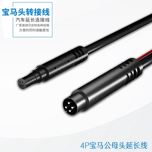 宝马4Pin公母插头延长线小车分体流媒体记录仪后视镜头屏蔽连接线