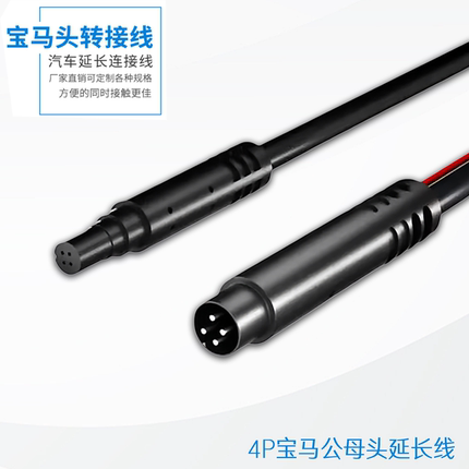 4P宝马公母头视频延长线流媒体行车记录仪后视镜头铜芯屏蔽连接线