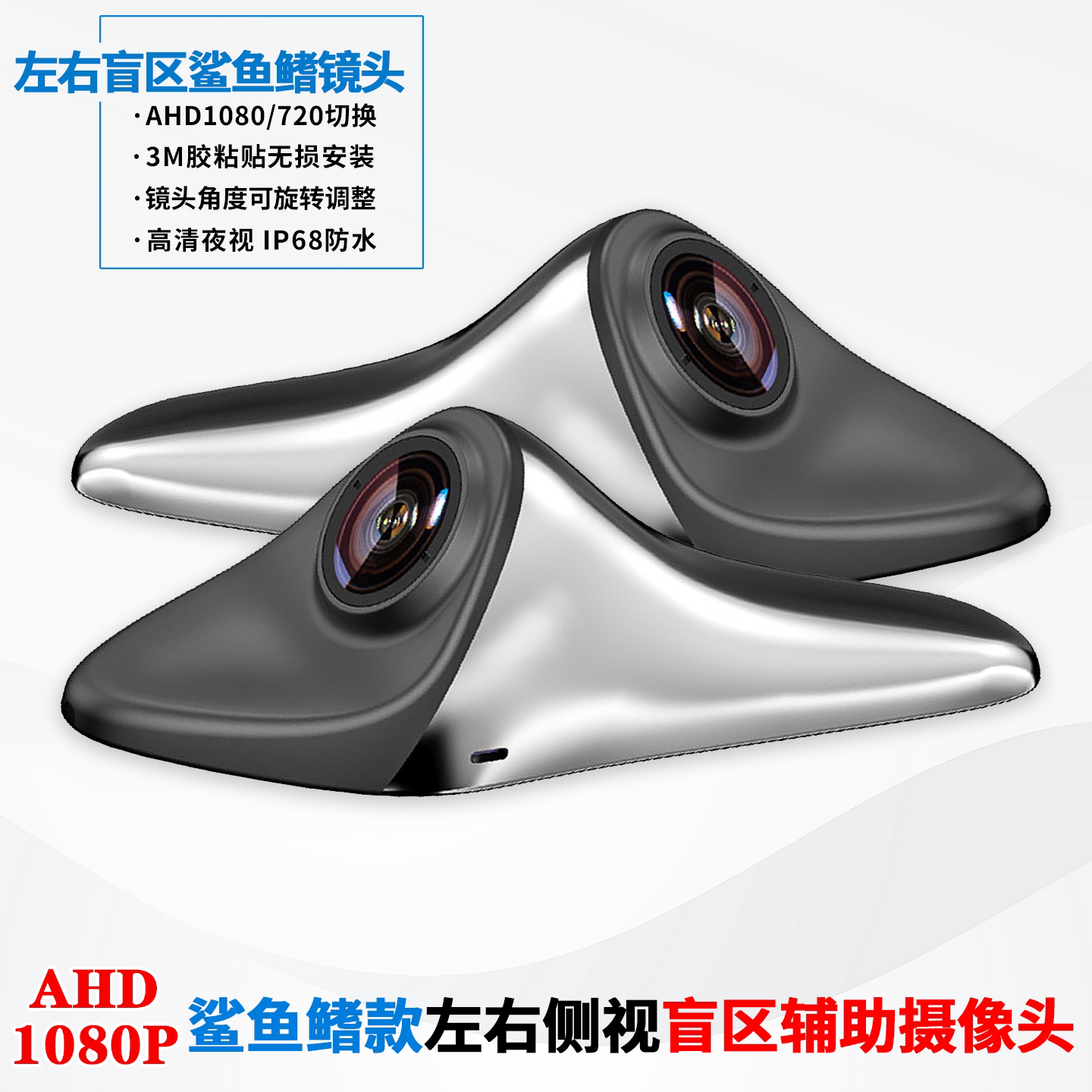 单目鲨鱼鳍盲区镜头AHD1080P电子后视镜盲区辅助系统通用无损安装