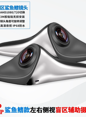单目鲨鱼鳍盲区镜头AHD1080P电子后视镜盲区辅助系统通用无损安装