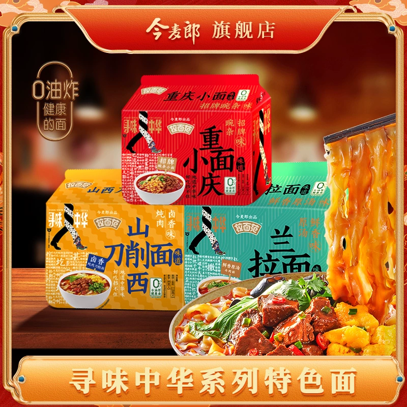 【直播专属】今麦郎寻味中华系列兰州拉面重庆小面非油炸方便面