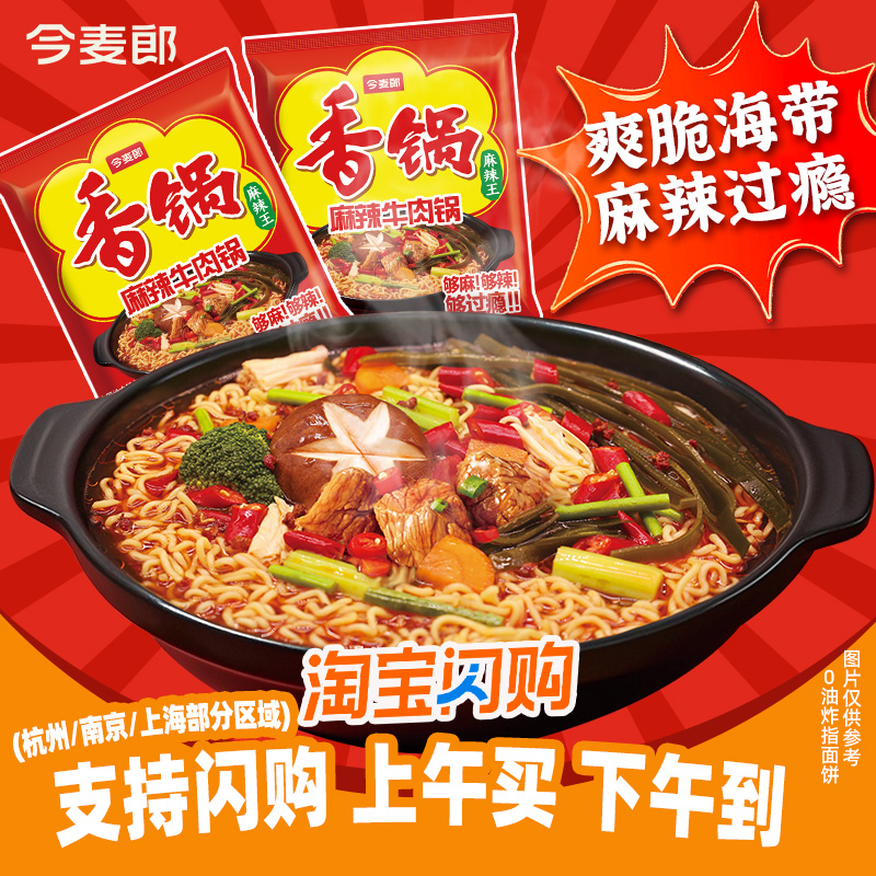 今麦郎麻辣香锅方便面免煮泡面袋装含海带速食充饥主食sg