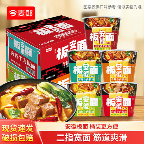 今麦郎安徽牛肉板面桶装方便面泡面卤香麻辣口味充饥主食整箱ms