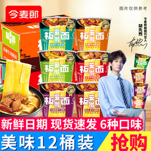 方便面整箱泡面鹵香麻辣口味ms 今麥郎安徽牛肉板面桶裝