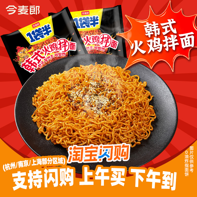 今麦郎一袋半火鸡面韩式干拌面方便面泡面袋装大份量sg