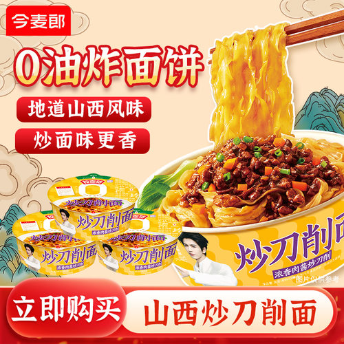 今麦郎寻味中华炒山西刀削面