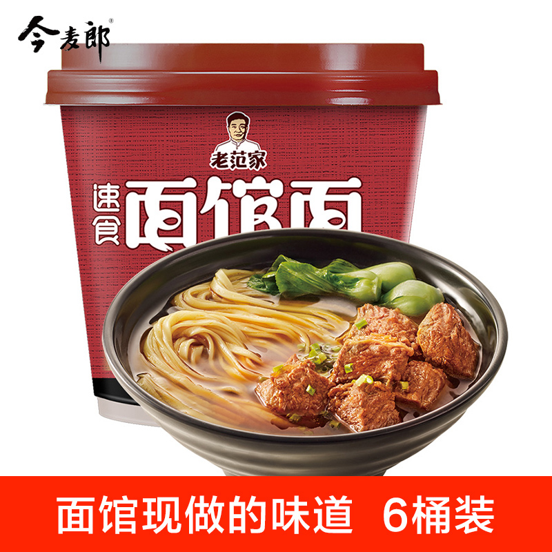 今麦郎老范家速食面馆面混装口味6桶非油炸蒸煮方便面泡面券后39.90元