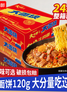 今麦郎大今野方便面120克大面块大面饼袋装泡面整箱红烧牛肉by