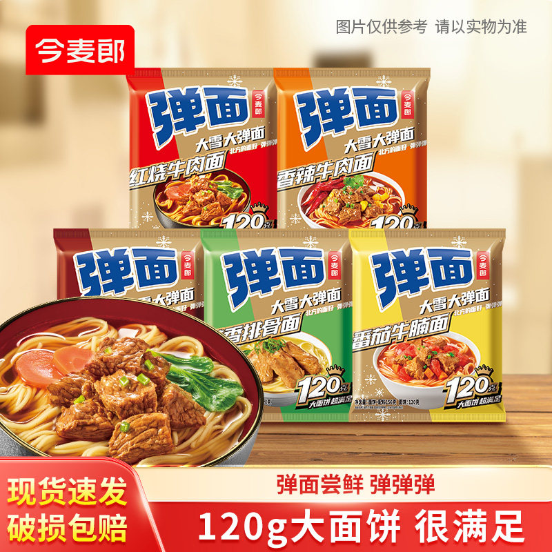 今麦郎弹面方便面120G大面饼速食红烧牛肉面袋装泡面拌面主食st