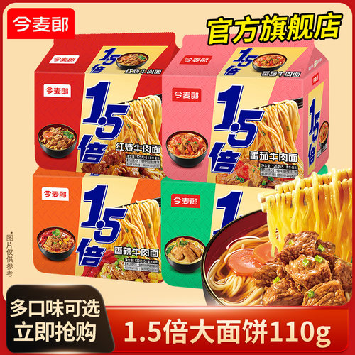 今麦郎1.5倍方便面袋装大份量面饼红烧牛肉面泡面速食冲泡多口味