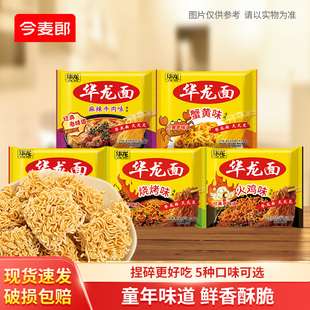 今麦郎华龙面方便面袋装 干吃面整箱泡面红烧牛肉面怀旧零食干脆面