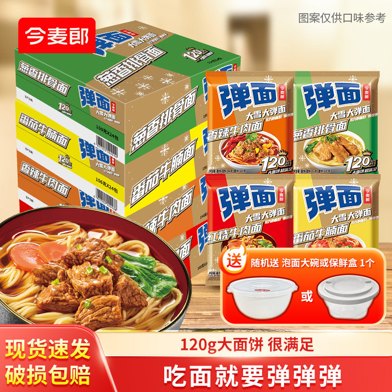 今麦郎弹面方便面整箱120G大面饼速食红烧牛肉面袋装泡面主食