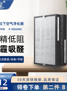 适配松下空气净化器过滤网F-91C7PD/F-PDS90C滤芯F-ZXPS91C除醛霾