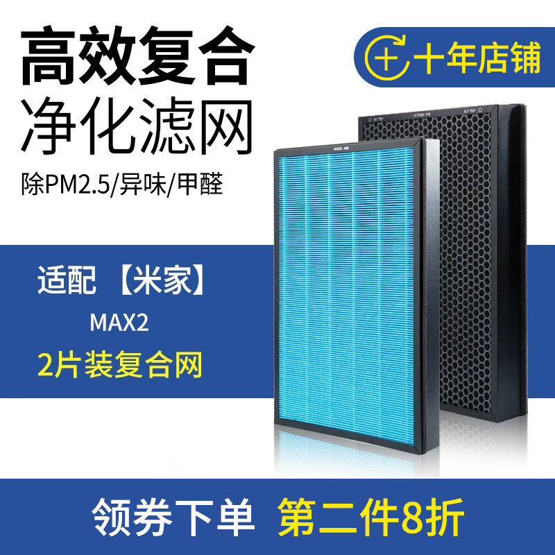 适配小米米家空气净化器4MAX过滤网除甲醛PM2.5颗粒物高效滤芯2片