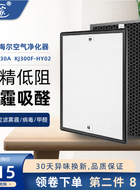 适配 海尔空气净化器过滤网HY-KJ30A KJ300F-HY02滤芯HEPA+活性炭