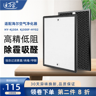 适配 海尔空气净化器过滤网HY-KJ30A KJ300F-HY02滤芯HEPA+活性炭