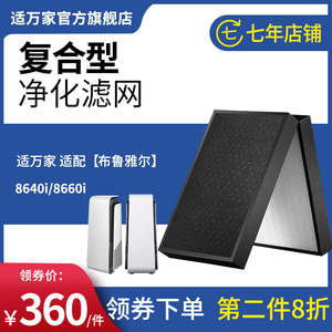 适万家适配Blueair/布鲁雅尔8640i/8660i空气净化机器滤芯过滤网