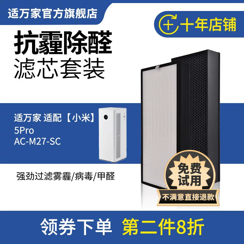 适万家适配小米米家空气净化器过滤网5Pro/AC-M27-SC滤芯净化机