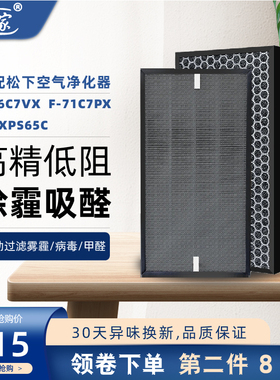 适配松下空气净化器F-66C7VX/F-71C7PX/F-ZXPS65滤芯过滤网除病毒