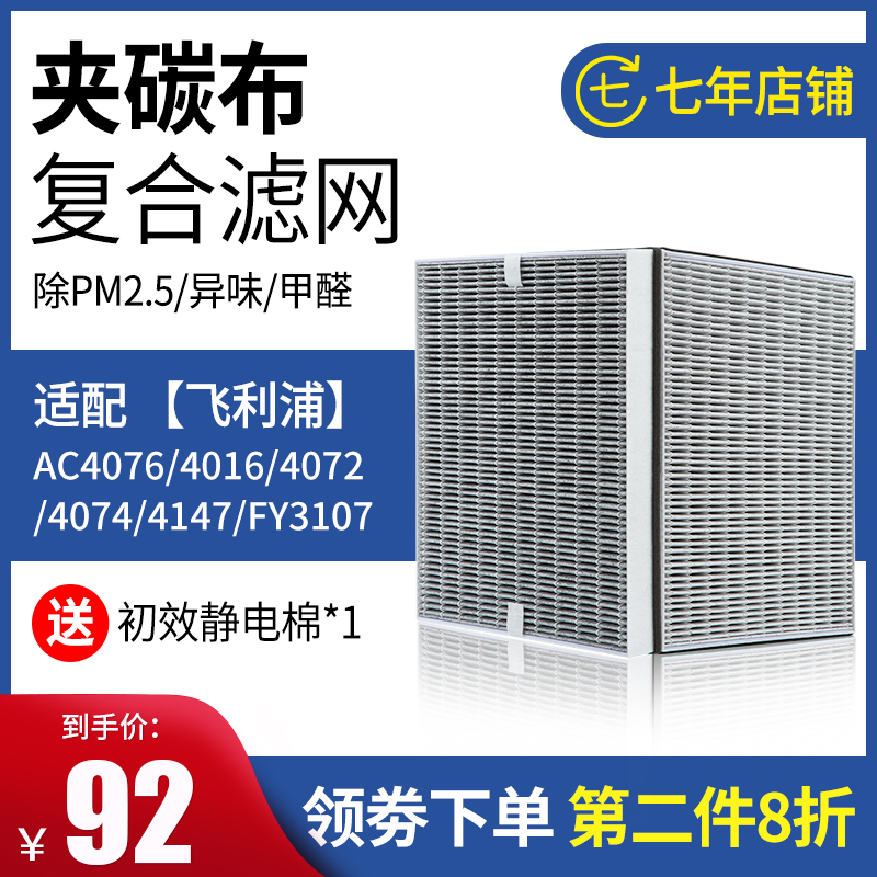 适配 飞利浦空气净化器AC4076 4016 4074 4072滤芯4147滤网FY3107