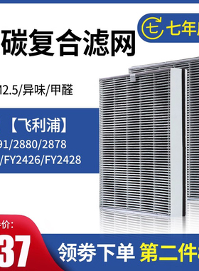 适配飞利浦净化器过滤网AC2891 2880 2886 2888滤芯FY2426 FY2428