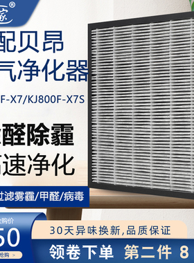 适配 贝昂空气净化器过滤网KJ800F-X7/KJ800F-X7S滤芯除醛除pm2.5