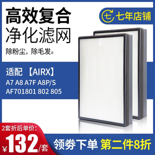 适配airx空气净化器A7 A8 A7F A8P/S过滤网AF701 801 802 805滤芯
