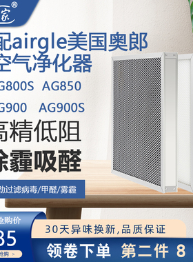 适配 airgle美国奥郎格空气净化器滤芯AG800S/850/900/900S过滤网