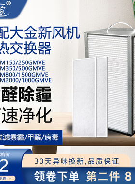 适配大金新风机全热交换器滤芯VAM350/150/250/500GMVE 800过滤网
