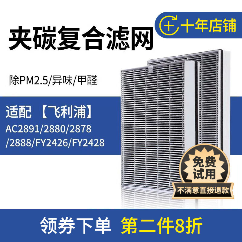 适配飞利浦净化器过滤网AC2891 2880 2886 2888滤芯FY2426 FY2428