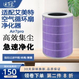 适配 艾美特空气循环扇净化器净化滤芯Air7pro过滤网除甲醛病毒霾