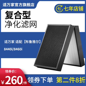 适万家适配Blueair/布鲁雅尔8440i/8460i空气净化机器滤芯过滤网