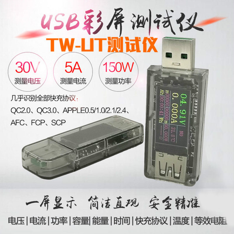 usb电流电压容量功率检测试仪表 手机充电器充电协议 TW-TU监测器属于什么档次？