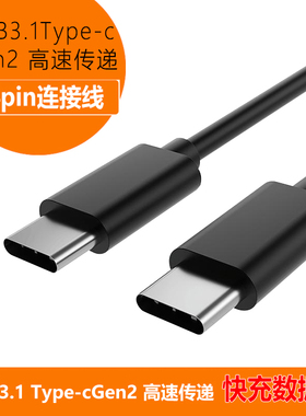 双头typec3.1公对公usb全功能24pin数据线type芯充电宝乐视接电脑24芯全功能数据线
