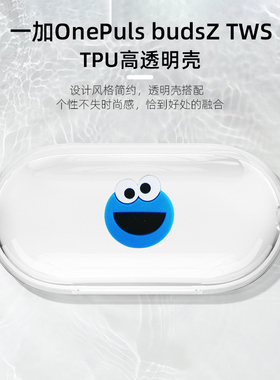适用于一加耳机Oneplusbuds Z防摔氧气全包无线蓝牙保护套透明tpu保护壳