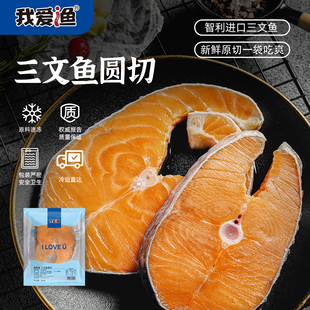 我爱渔进口三文鱼原切中段新鲜冷冻非冰鲜婴儿宝宝三文鱼鱼扒300g