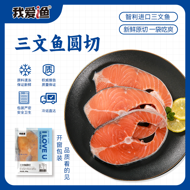 我爱渔三文鱼排中段新鲜冷冻非冰鲜婴儿宝宝三文鱼300g非新疆国产